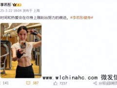 58岁李若彤晒素颜晒腹肌照 岁月无痕状态佳[推荐]