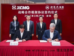 招商局与徐工集团签署战略合作协议 共促多领域协同发展[推荐]