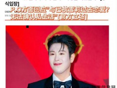 表志勋公司回应艺人与雪莉恋情 涉及隐私保持谨慎态度[推荐]