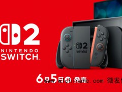 任天堂6月5日发布Switch 2 新机支持更多游戏类型[推荐]