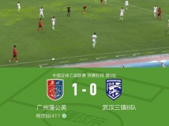 广州蒲公英1-0武汉三镇B队 杨悠仙点射制胜[推荐]