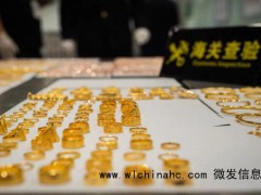 海关查获案值超190万元金饰 374件黄金制品被截获[推荐]