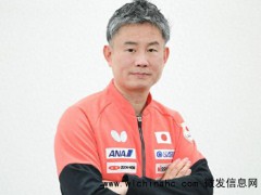 日本女乒主帅：要在世乒赛击败中国 为洛杉矶奥运铺路[推荐]