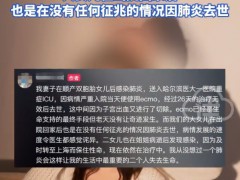 女子早产生双胞胎后感染肺炎去世 妻子和孩子是重症肺炎去世和生产方式并无关联！