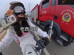 女孩骑机车到消防队投喂西瓜 智斗消防员成功投喂[推荐]
