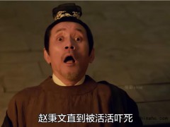 《藏海传》赵秉文是被吓死的 这究竟怎么回事？