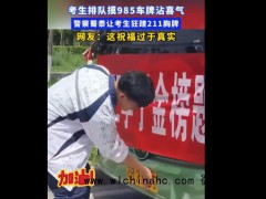 高三考生排队摸985车牌持向日葵出征 希望能借此获得好运，考入理想的985高校！