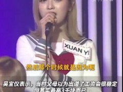 吴宣仪称月入3000时最快乐 常靠便利店三角饭团充饥!