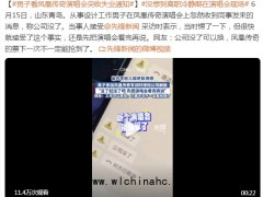 男子看凤凰传奇演唱会突收失业通知 网友:公司没了可以换,凤凰传奇的票下一次不一定能抢到了!