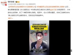 热播剧男演员接戏困难兼职泰山陪爬 自己完美符合当“泰山陪爬”的专业素质条件！