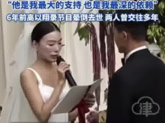 高以翔生前女友Bella举办婚礼 新郎身份神秘全程遮脸！