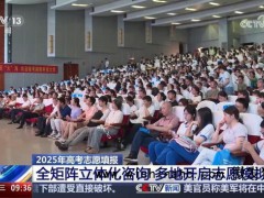 各地各高校招生咨询会密集举办 全矩阵服务助力志愿填报[推荐]