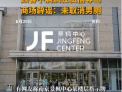 男厕改女厕遭质疑？商场回应 针对网络上的争议！