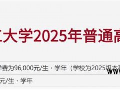 浙江一大学学费每人每学年9.6万 住宿费标准：2000元/生・学年！