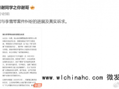 老谢公开李雪琴相关公司账务信息 要求李雪琴消除“名誉侵权纠纷”上对他的负面影响!