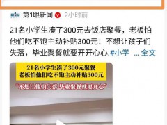 21名小学生凑钱聚餐 老板主动补贴 从拘谨的"阿姨"到甜滋滋的"姐姐"！