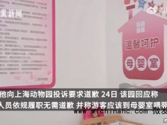 10月龄婴儿在展馆内用奶瓶喝奶被赶出 目前情况如何?