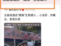 石家庄一星级酒店“外摆”火出圈 烟火气中生意火爆[推荐]