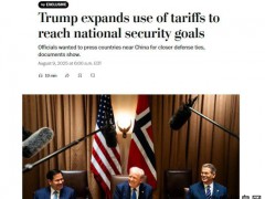 美媒：特朗普政府要求多国买美军火 关税施压促军购[推荐]