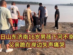 16岁男孩下河不幸溺亡 父亲跪在岸边失声痛哭[推荐]