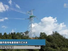 全球首次!中国月度用电量破万亿大关 7月份全国多地负荷创新高!