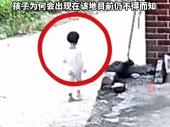 2岁女童家门口消失 在1公里外被找到 孩子为何会出现在那个地方，目前仍是一个未解之谜！
