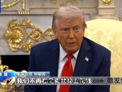 特朗普为何表态不再直接资助乌克兰 全球地缘政治巨变[推荐]