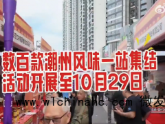 英歌舞潮滋味拿捏深港吃货 打卡罗湖潮味集市根本停不住嘴[推荐]