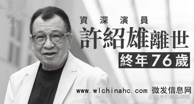 许绍雄生前最后公开露面曝光