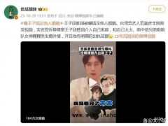 范姜彦丰控诉王子邱胜翊插足婚姻，网友直呼"信息量太大，等一个实锤让子弹飞"！