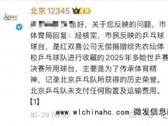 北京12345回应王楚钦夺冠球台争议 澄清捐赠事实[推荐]