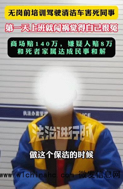 男子上班第一天害死同事 自称很冤 无资质操作酿悲剧