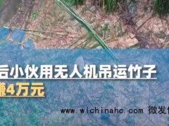 00后小伙用无人机吊运竹子月赚4万元 科技助力农林运输革新[推荐]