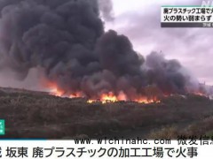 日本一工厂发生火灾火势无法控制 持续8小时未减弱[推荐]