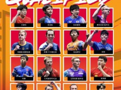 国乒11人将出战WTT香港总决赛 参赛名单公布[推荐]