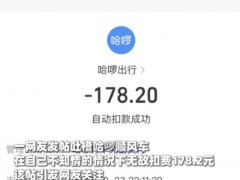 手机号注销后仍被扣费178元 哈啰称提供支付流水可追回欠款[推荐]