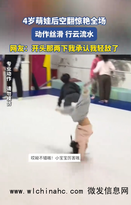 4岁女孩丝滑后空翻惊艳全场 网友：开头那两下我承认我轻敌了！！