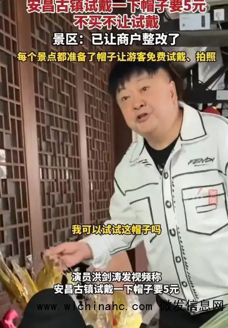 演员洪剑涛景区试戴帽子被要价5元