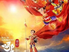 中美合拍《我的哪吒与变形金刚》首播 跨界融合经典IP[推荐]