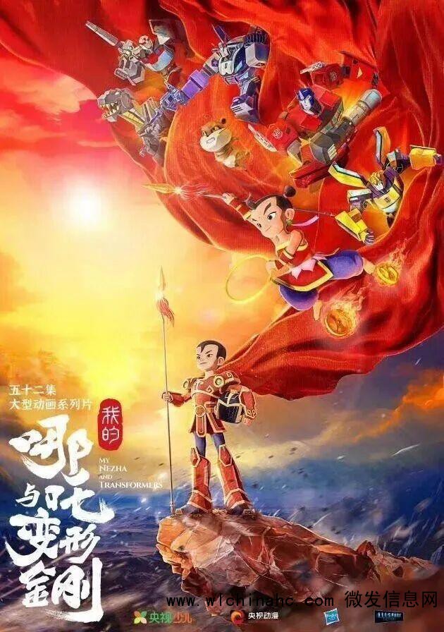 中美合拍《我的哪吒与变形金刚》首播