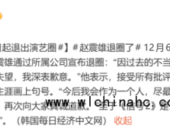 韩国演员赵震雄宣布退出演艺圈 不当行为致歉[推荐]