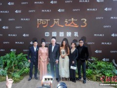 《阿凡达3》举行中国首映礼 众星云集三亚[推荐]