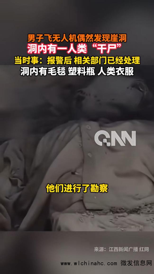 男子飞无人机 崖洞内发现人类“干尸”