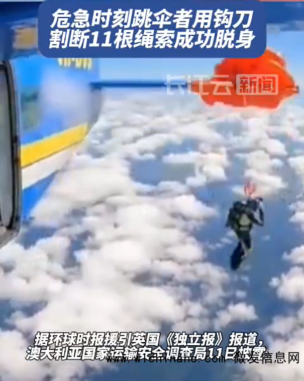 一跳伞者高空遇险自救生还 割断伞绳成功逃生