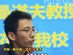 高一学生与数学界顶流聊数学猜想 菲尔兹奖得主校园交流[推荐]