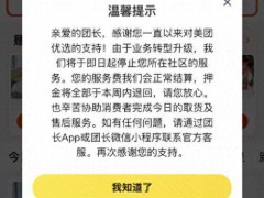 美团优选全国关停 业务彻底退出市场[推荐]