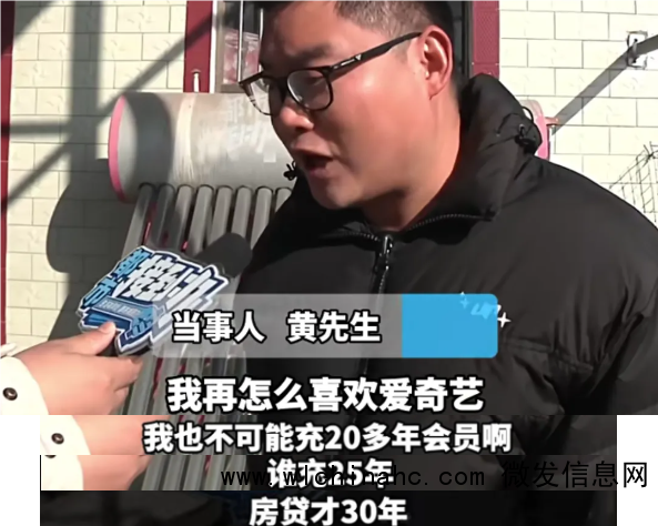 律师谈爱奇艺会员充25年退费难 客服推诿引争议