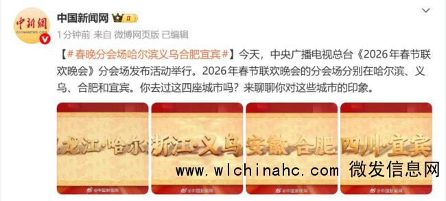 春晚分会场官宣宜宾 四城共庆马年新春