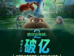 《疯狂动物城2》观影人次破亿 创进口电影新纪录[推荐]