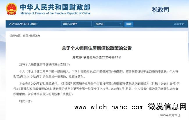 两部门发布个人销售住房增值税政策